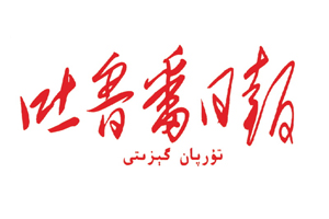 吐魯番日?qǐng)?bào)遺失登報(bào)，登報(bào)掛失，吐魯番日?qǐng)?bào)登報(bào)電話找我要登報(bào)網(wǎng)