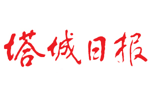 塔城日?qǐng)?bào)遺失登報(bào)，登報(bào)掛失，塔城日?qǐng)?bào)登報(bào)電話找我要登報(bào)網(wǎng)