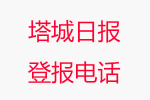 塔城日報登報電話，塔城日報登報聯系電話找我要登報網