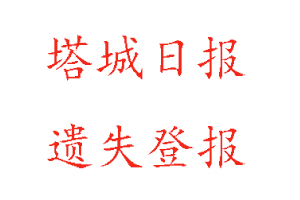 塔城日報遺失登報多少錢找我要登報網(wǎng)