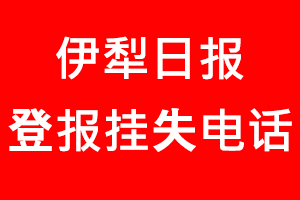 伊犁日報登報掛失，伊犁日報登報掛失電話找我要登報網(wǎng)