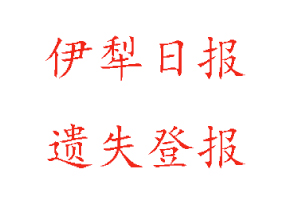伊犁日報遺失登報多少錢找我要登報網