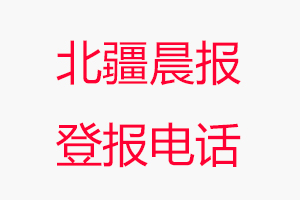 北疆晨報登報電話_北疆晨報登報聯(lián)系電話
