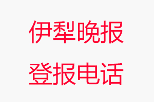 伊犁晚報登報電話，伊犁晚報登報聯(lián)系電話找我要登報網(wǎng)