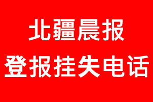 北疆晨報登報掛失_北疆晨報登報掛失電話
