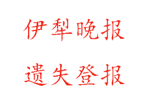 伊犁晚報遺失登報多少錢找我要登報網