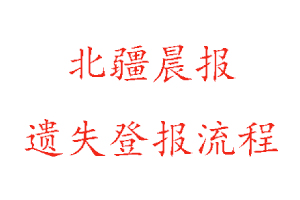 北疆晨報遺失登報流程找我要登報網(wǎng)