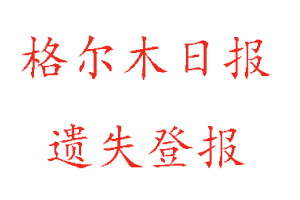 格爾木日報(bào)遺失登報(bào)多少錢找我要登報(bào)網(wǎng)