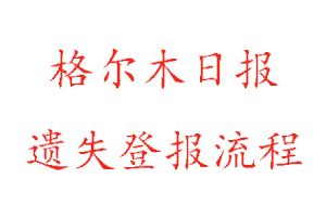 格爾木日?qǐng)?bào)遺失登報(bào)流程找我要登報(bào)網(wǎng)