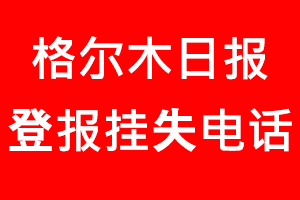 格爾木日報登報掛失，格爾木日報登報掛失電話找我要登報網