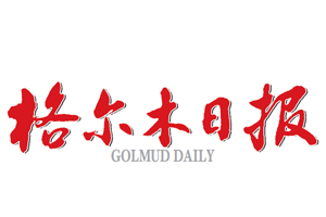 格爾木日報遺失登報，登報掛失，格爾木日報登報電話找我要登報網