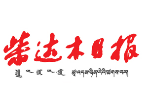 柴達木日報遺失登報，登報掛失，柴達木日報登報電話找我要登報網