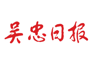 吳忠日報(bào)遺失登報(bào)，登報(bào)掛失，吳忠日報(bào)登報(bào)電話找我要登報(bào)網(wǎng)
