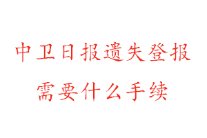 中衛(wèi)日報遺失登報需要什么手續(xù)找我要登報網