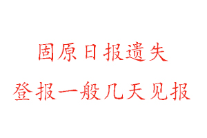 固原日報遺失登報一般幾天見報找我要登報網
