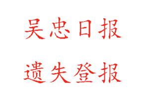 吳忠日報遺失登報多少錢找我要登報網
