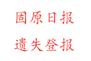 固原日?qǐng)?bào)遺失登報(bào)多少錢找我要登報(bào)網(wǎng)