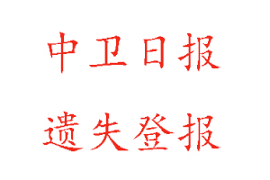 中衛(wèi)日報遺失登報多少錢找我要登報網(wǎng)