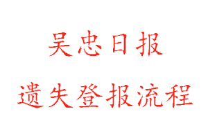 吳忠日報遺失登報流程找我要登報網(wǎng)