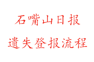 石嘴山日?qǐng)?bào)遺失登報(bào)流程找我要登報(bào)網(wǎng)
