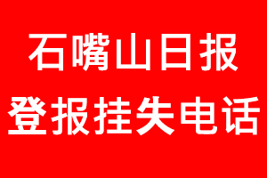 石嘴山日?qǐng)?bào)登報(bào)掛失，石嘴山日?qǐng)?bào)登報(bào)掛失電話找我要登報(bào)網(wǎng)