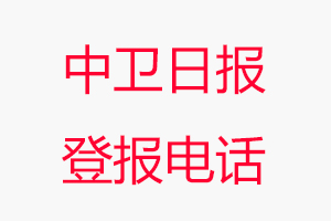 中衛(wèi)日報登報電話，中衛(wèi)日報登報聯(lián)系電話找我要登報網(wǎng)