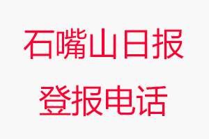 石嘴山日報(bào)登報(bào)電話，石嘴山日報(bào)登報(bào)聯(lián)系電話找我要登報(bào)網(wǎng)