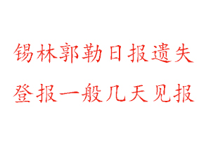 錫林郭勒日報遺失登報一般幾天見報找我要登報網