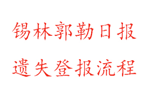 錫林郭勒日報遺失登報流程找我要登報網(wǎng)