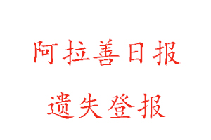 阿拉善日報遺失登報多少錢找我要登報網(wǎng)