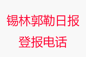 錫林郭勒日報登報電話，錫林郭勒日報登報聯系電話找我要登報網