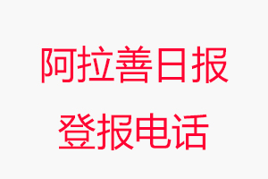 阿拉善日報登報電話，阿拉善日報登報聯系電話找我要登報網