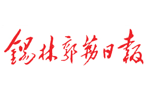 錫林郭勒日報遺失登報，登報掛失，錫林郭勒日報登報電話找我要登報網