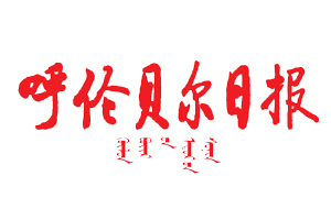 呼倫貝爾日報(bào)遺失登報(bào)，登報(bào)掛失，呼倫貝爾日報(bào)登報(bào)電話找我要登報(bào)網(wǎng)