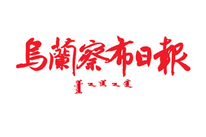 烏蘭察布日報遺失登報，登報掛失，烏蘭察布日報登報電話找我要登報網(wǎng)