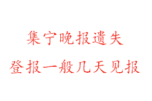 集寧晚報遺失登報一般幾天見報找我要登報網