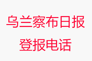 烏蘭察布日?qǐng)?bào)登報(bào)電話，烏蘭察布日?qǐng)?bào)登報(bào)聯(lián)系電話找我要登報(bào)網(wǎng)