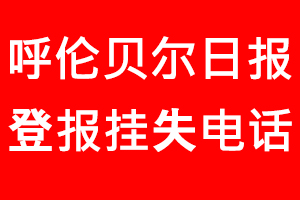 呼倫貝爾日報登報掛失，呼倫貝爾日報登報掛失電話找我要登報網(wǎng)