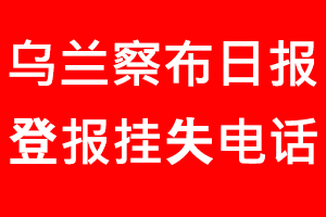 烏蘭察布日報登報掛失，烏蘭察布日報登報掛失電話找我要登報網