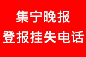 集寧晚報登報掛失，集寧晚報登報掛失電話找我要登報網