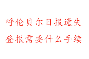 呼倫貝爾日報(bào)遺失登報(bào)需要什么手續(xù)找我要登報(bào)網(wǎng)