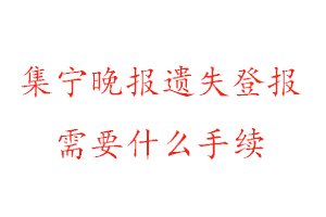 集寧晚報(bào)遺失登報(bào)需要什么手續(xù)找我要登報(bào)網(wǎng)