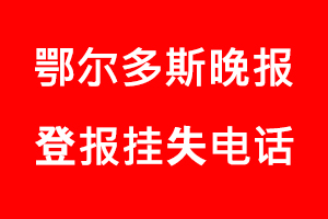 鄂爾多斯晚報登報掛失，鄂爾多斯晚報登報掛失電話找我要登報網