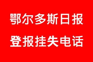 鄂爾多斯日報登報掛失，鄂爾多斯日報登報掛失電話找我要登報網