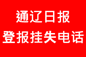 通遼日報登報掛失，通遼日報登報掛失電話找我要登報網