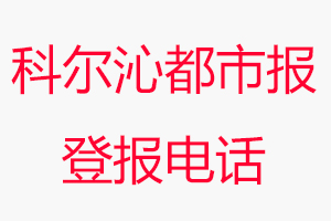 科爾沁都市報登報電話，科爾沁都市報登報聯系電話找我要登報網