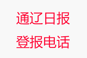 通遼日報登報電話，通遼日報登報聯系電話找我要登報網