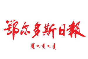 鄂爾多斯日報遺失登報，登報掛失，鄂爾多斯日報登報電話找我要登報網