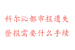 科爾沁都市報(bào)遺失登報(bào)需要什么手續(xù)找我要登報(bào)網(wǎng)