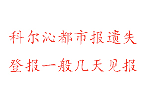 科爾沁都市報遺失登報一般幾天見報找我要登報網(wǎng)